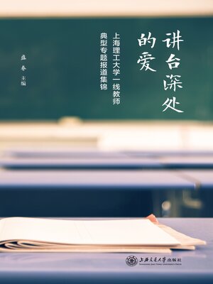 cover image of 讲台深处的爱